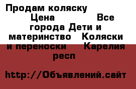 Продам коляску  zippy sport › Цена ­ 17 000 - Все города Дети и материнство » Коляски и переноски   . Карелия респ.